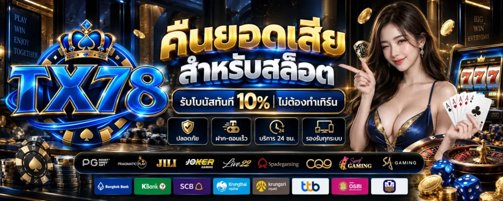 โปรโมชั่น คืนยอดเสีย TX78