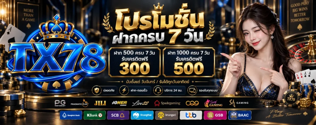 โปรโมชั่น ฝากครบ 7 วัน TX78