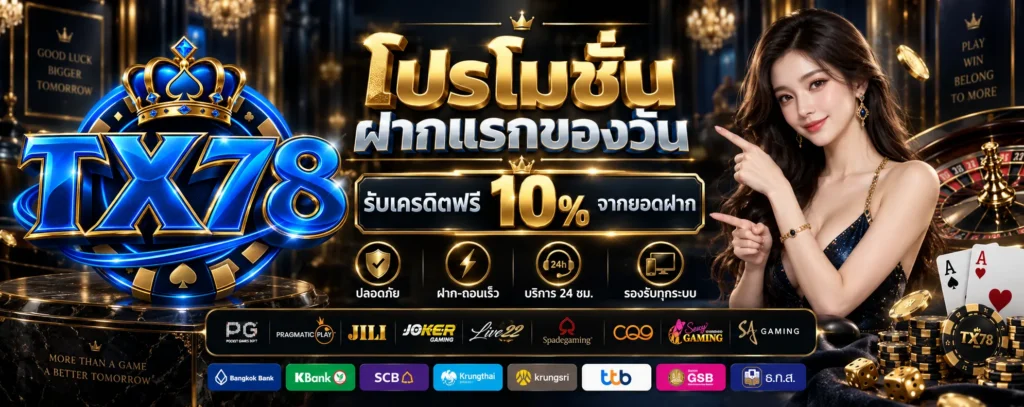 โปรโมชั่น ฝากแรกของวัน TX78